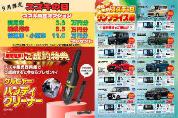 【９月限定のご案内】お得に新車を！！～成約プレゼントもございます～